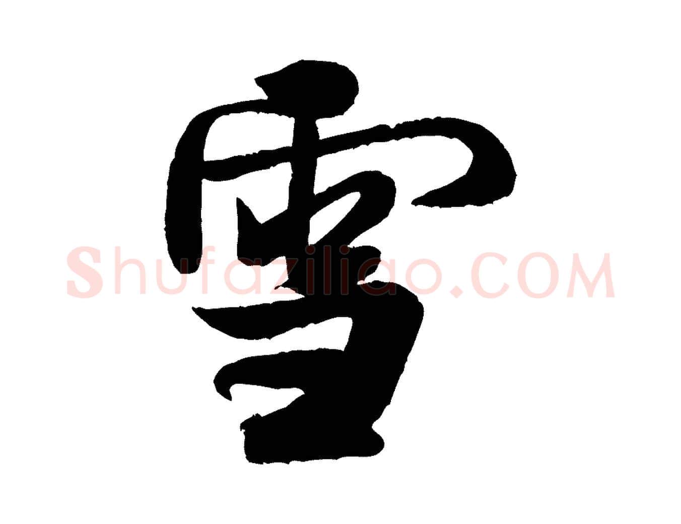 雪毛笔行书写法,摘自宋代米芾苕溪诗