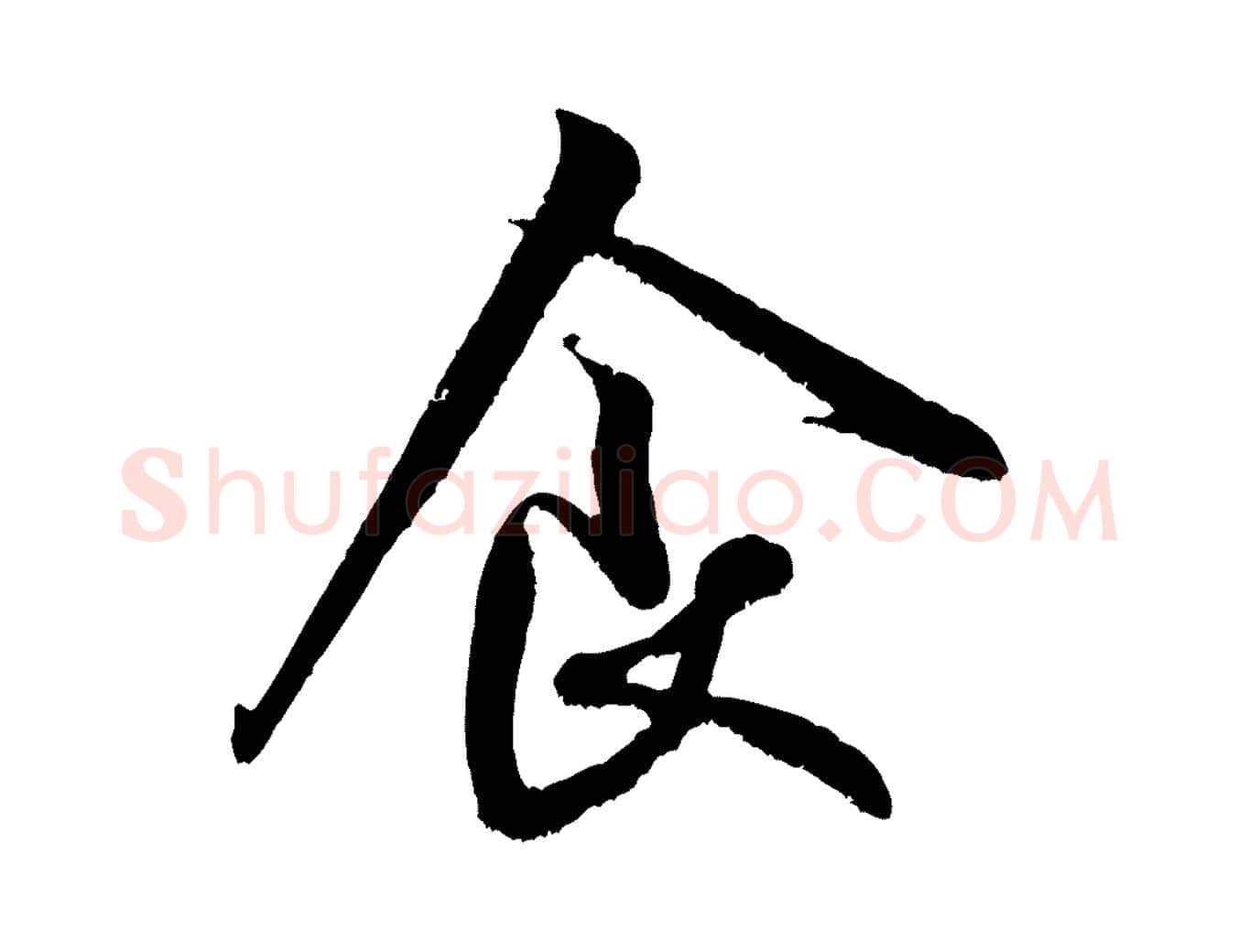 食毛笔行书写法,摘自宋代米芾苕溪诗