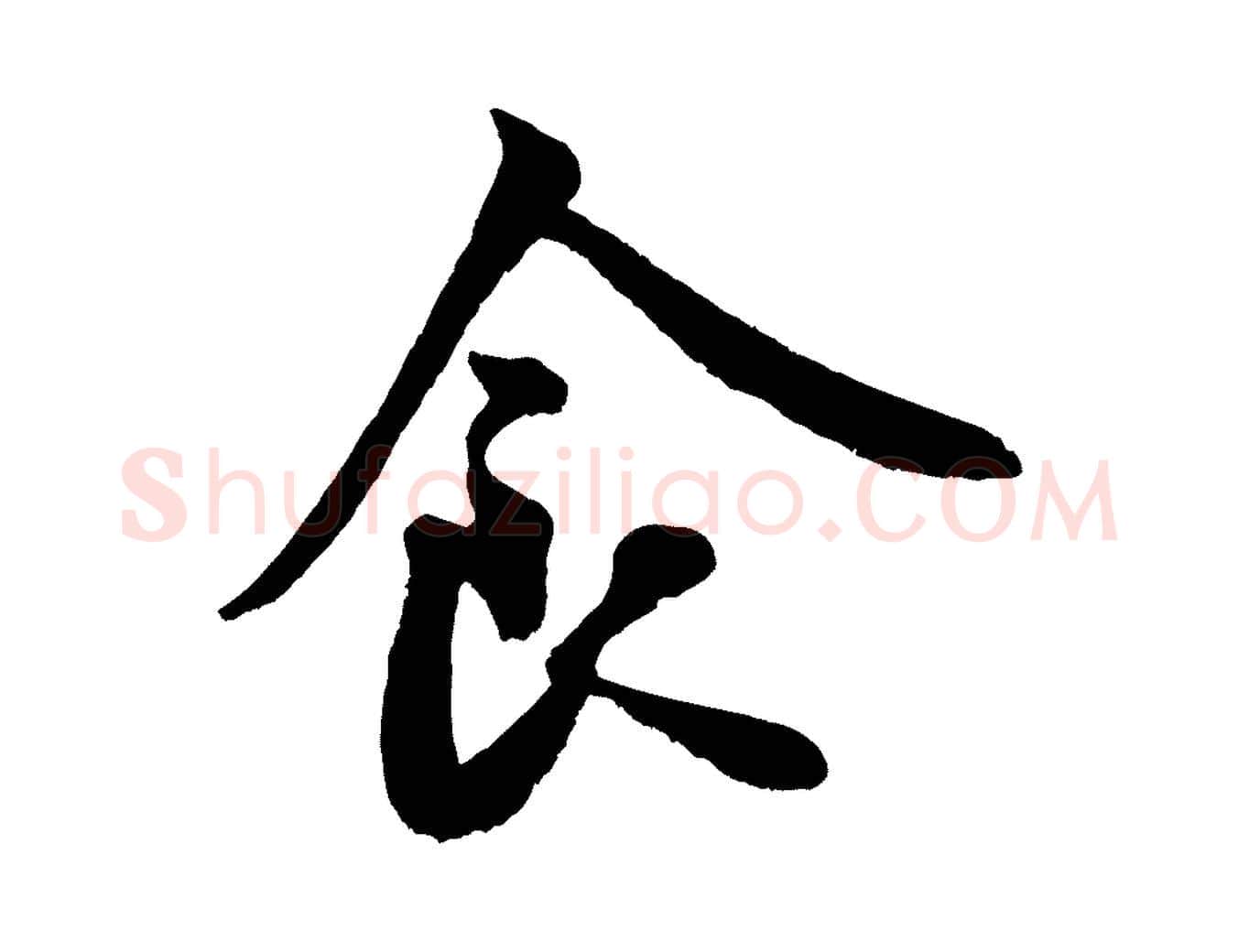 食毛笔行书写法,摘自宋代米芾苕溪诗