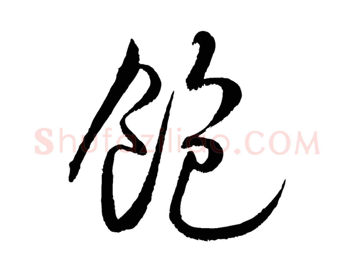 飽毛笔行书写法,摘自宋代米芾苕溪诗