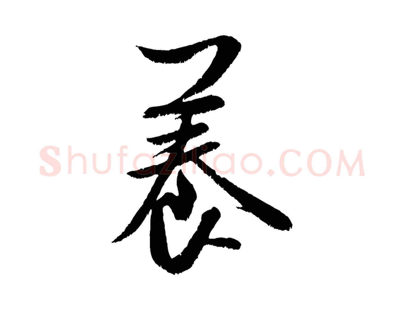 養毛笔行书写法,摘自宋代米芾苕溪诗