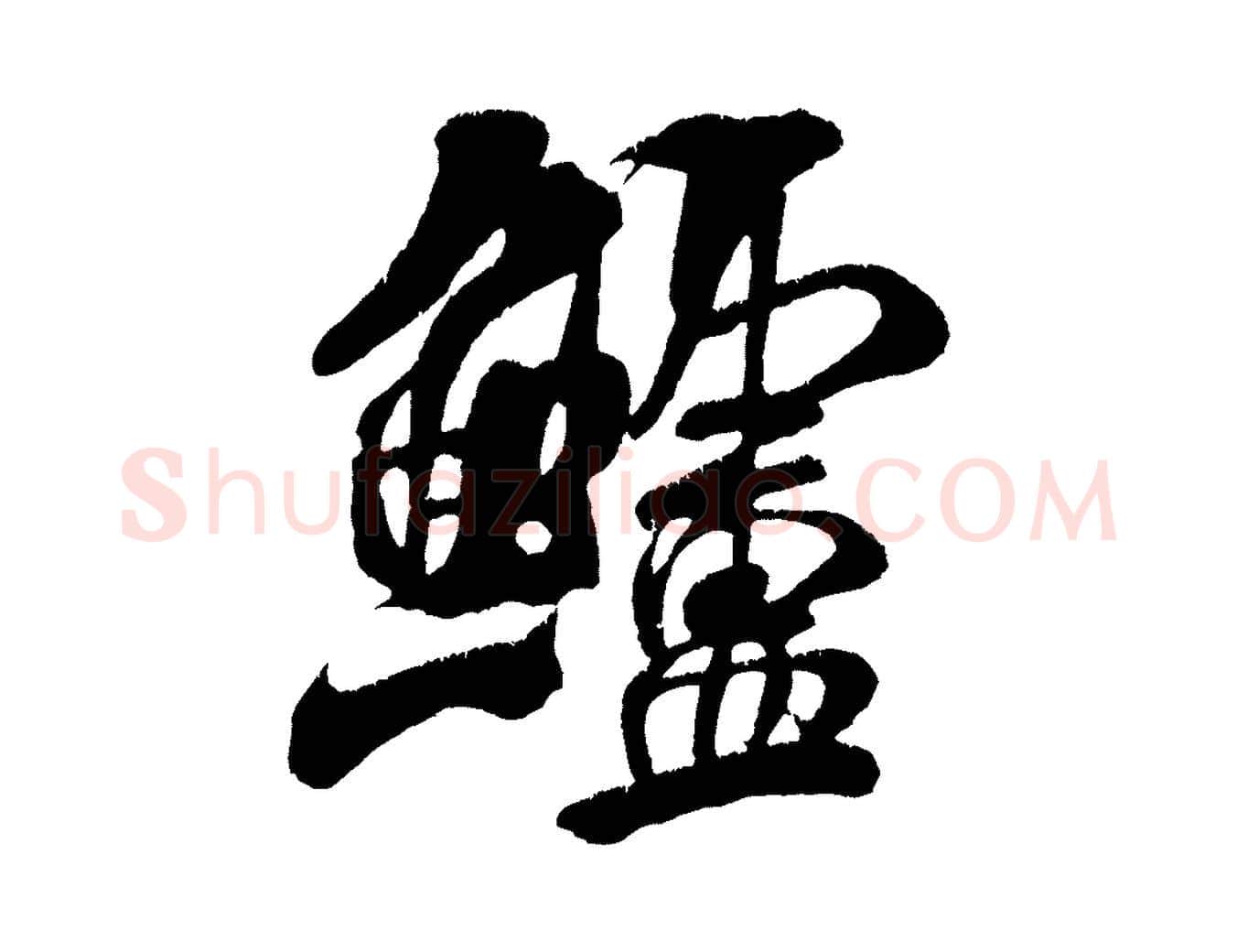 鱸毛笔行书写法,摘自宋代米芾苕溪诗