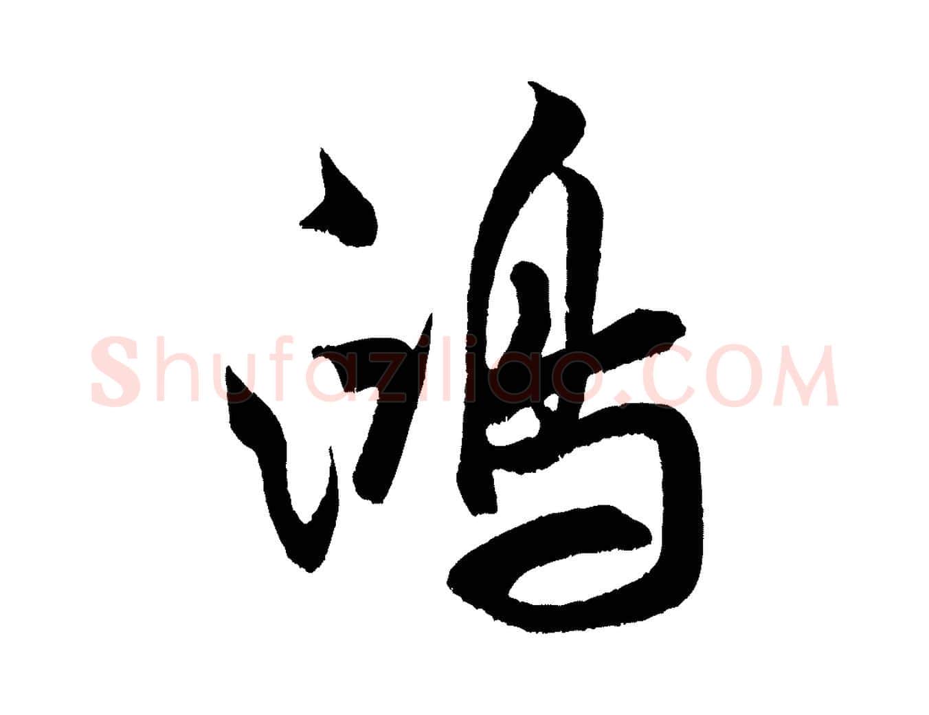 鴻毛笔行书写法,摘自宋代米芾苕溪诗