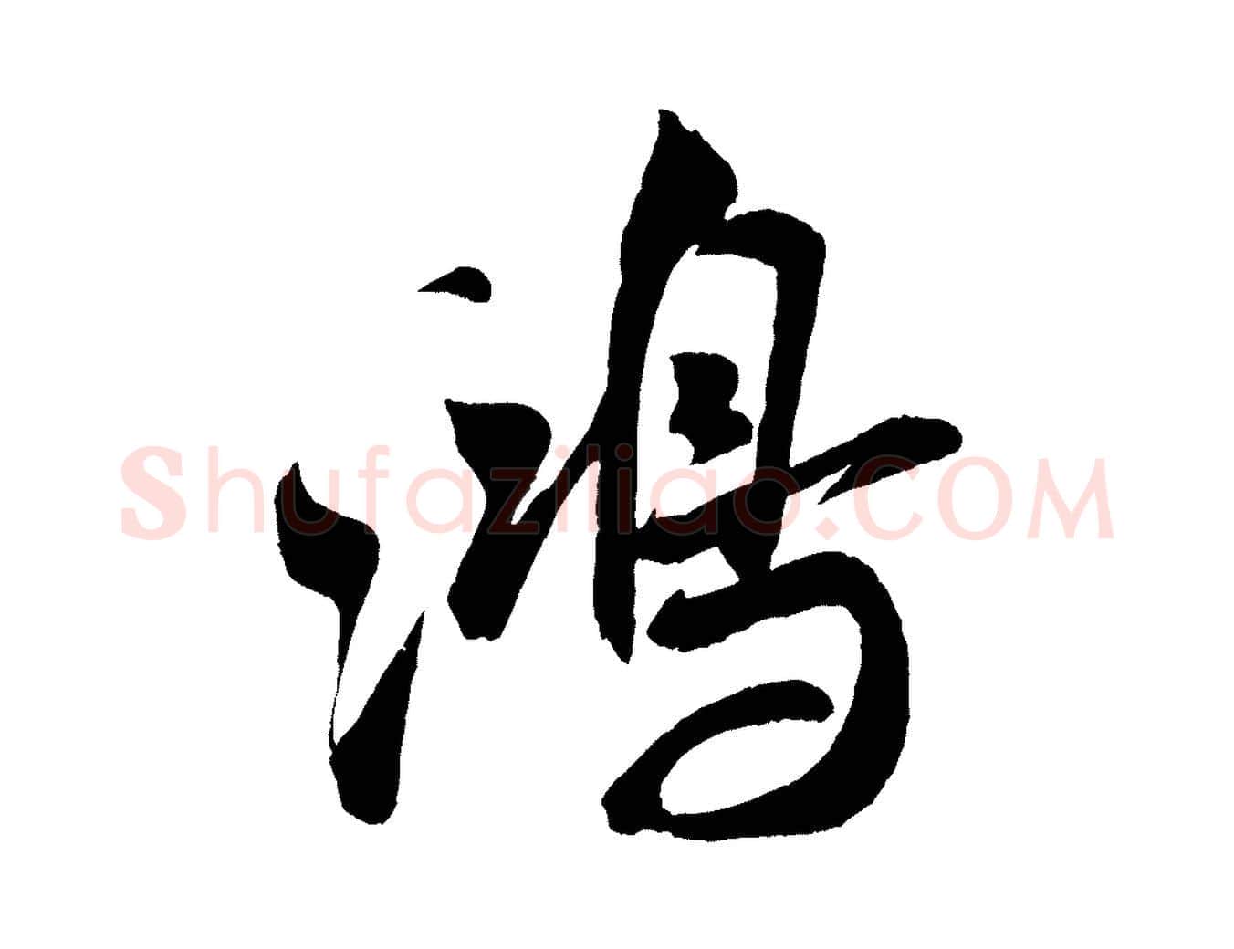 鴻毛笔行书写法,摘自宋代米芾苕溪诗