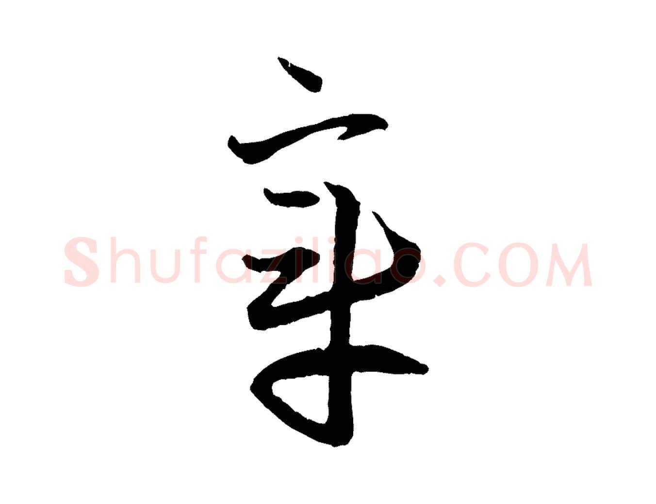 章毛笔行楷写法,摘自元代赵孟頫付二哥帖