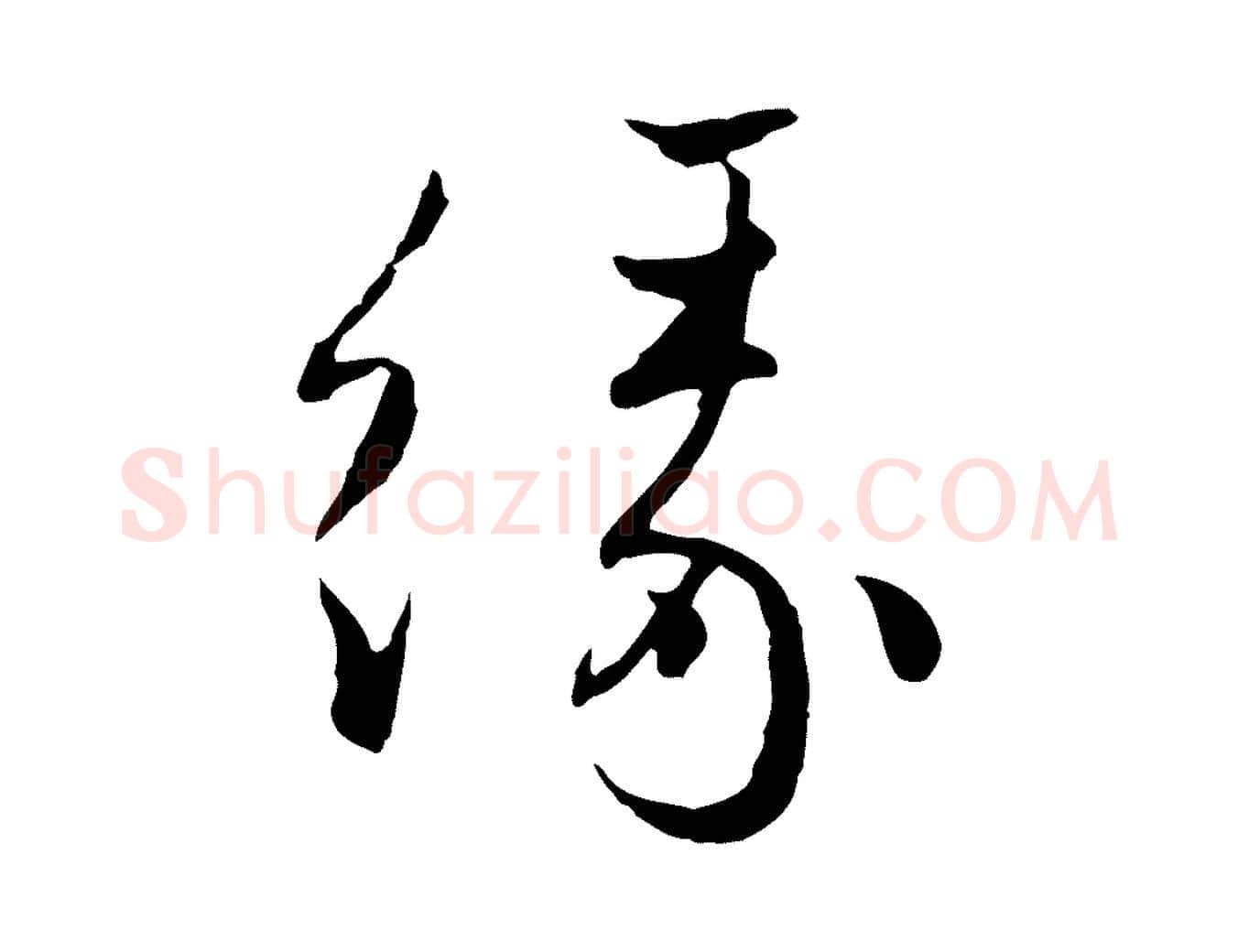 緣毛笔行楷写法,摘自元代赵孟頫付二哥帖
