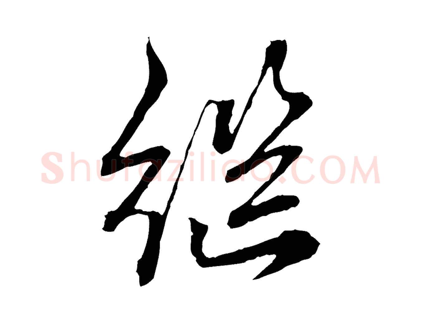繼毛笔行楷写法,摘自元代赵孟頫付二哥帖