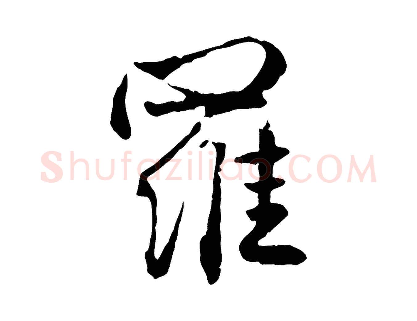 羅毛笔行楷写法,摘自元代赵孟頫付二哥帖