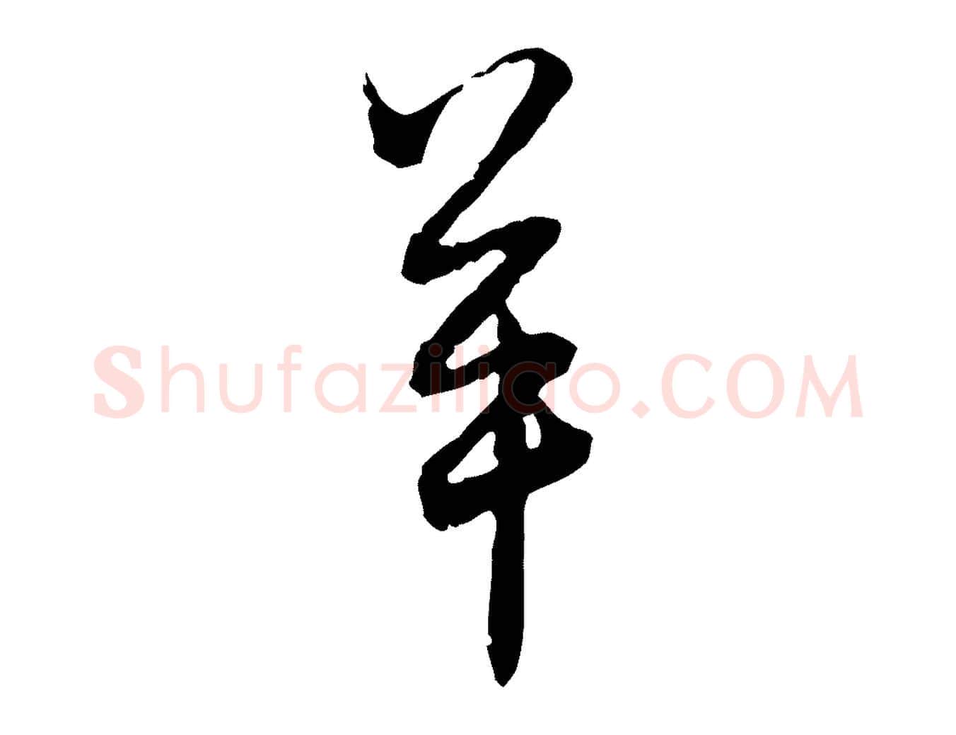 羊毛笔行楷写法,摘自元代赵孟頫付二哥帖
