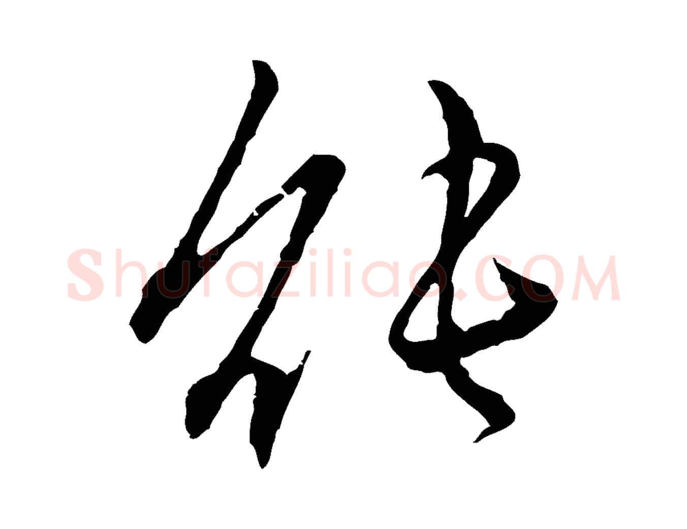 能毛笔行楷写法,摘自元代赵孟頫付二哥帖