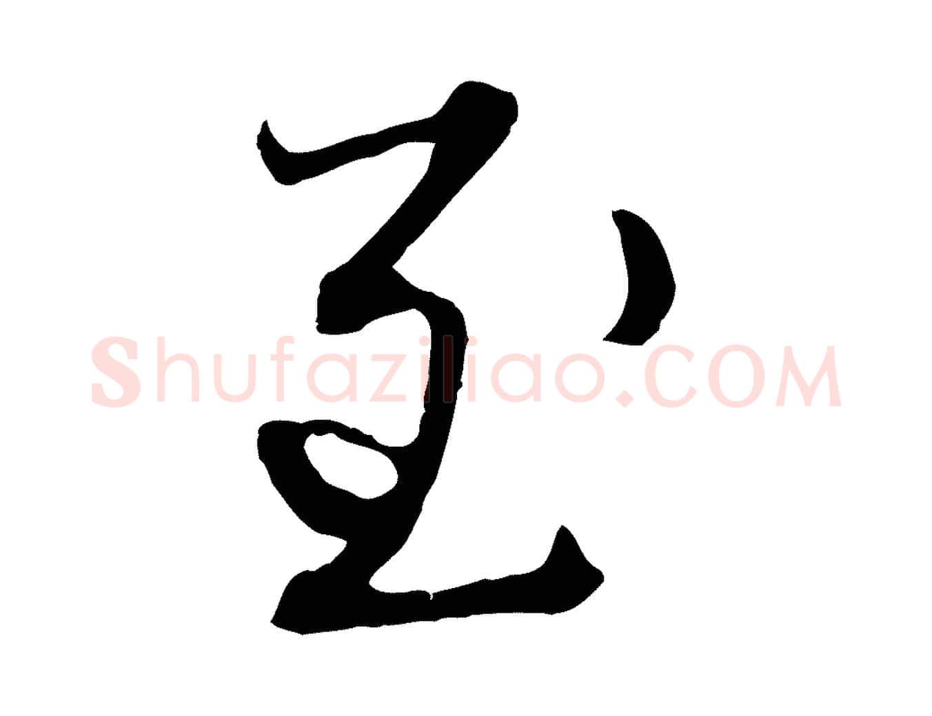 至毛笔行楷写法,摘自元代赵孟頫付二哥帖