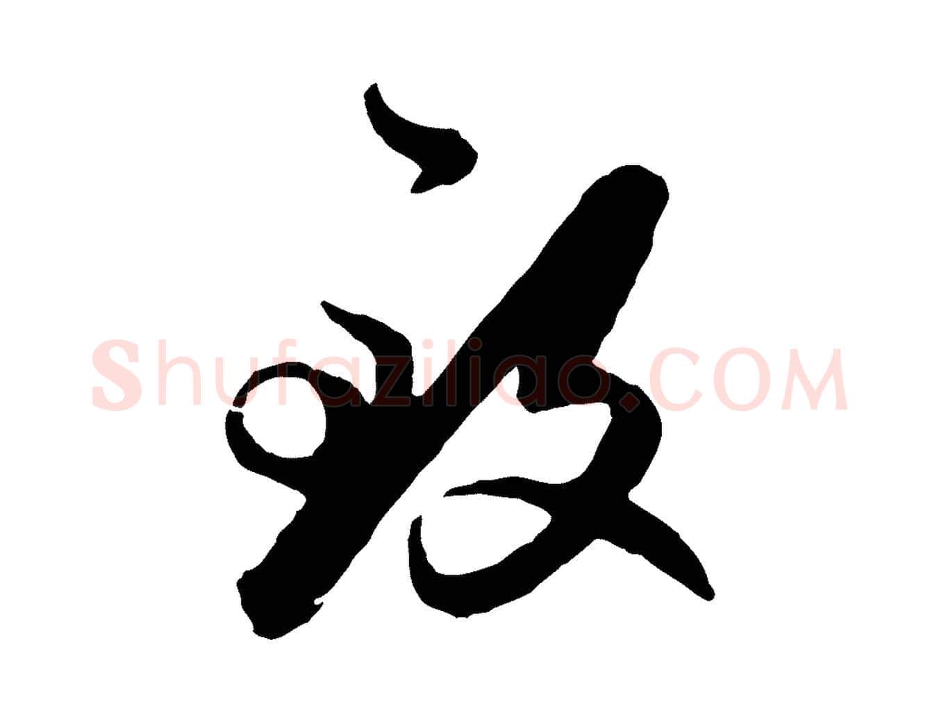 致毛笔行楷写法,摘自元代赵孟頫付二哥帖
