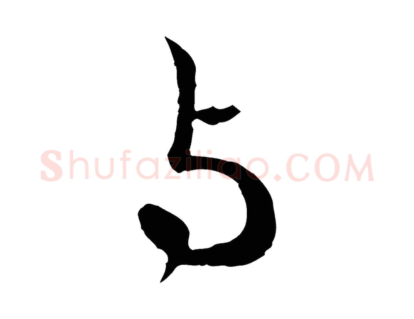 與毛笔行楷写法,摘自元代赵孟頫付二哥帖