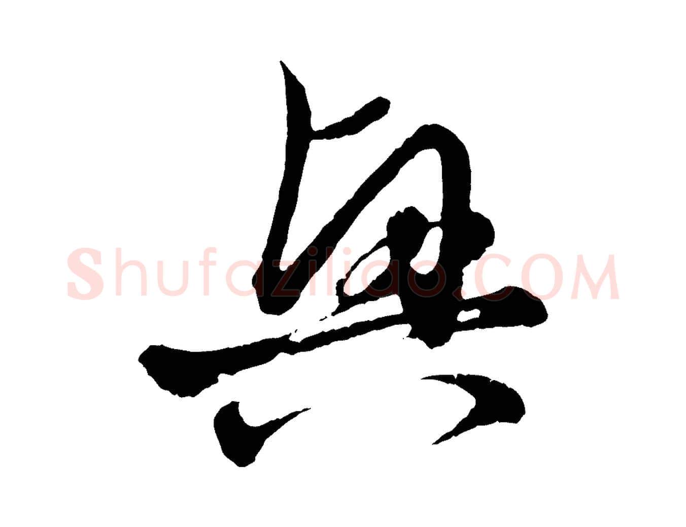 興毛笔行楷写法,摘自元代赵孟頫付二哥帖