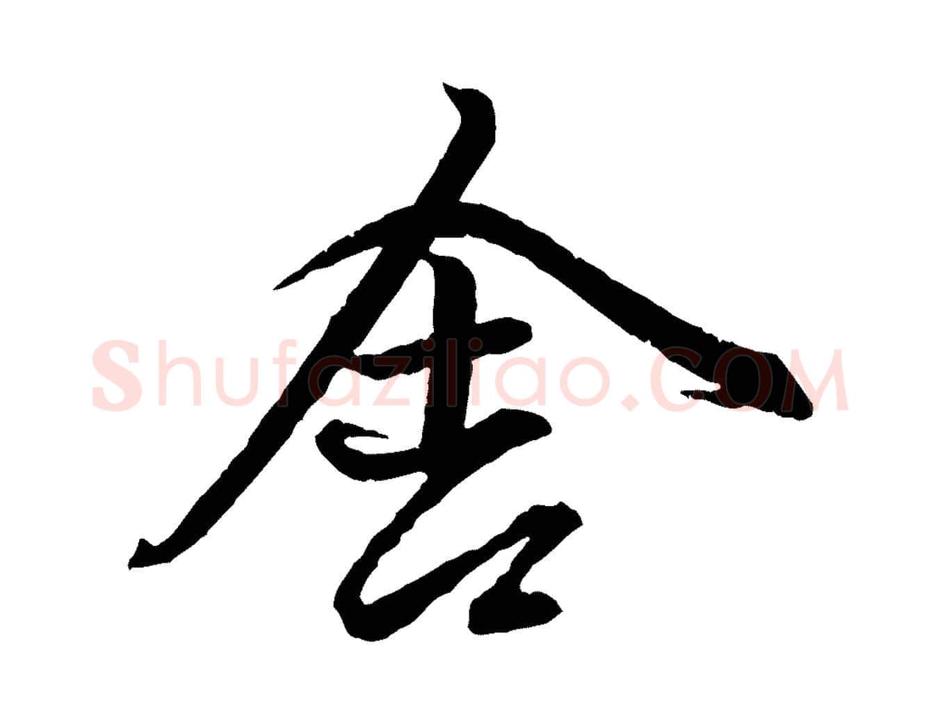 舍毛笔行楷写法,摘自元代赵孟頫付二哥帖