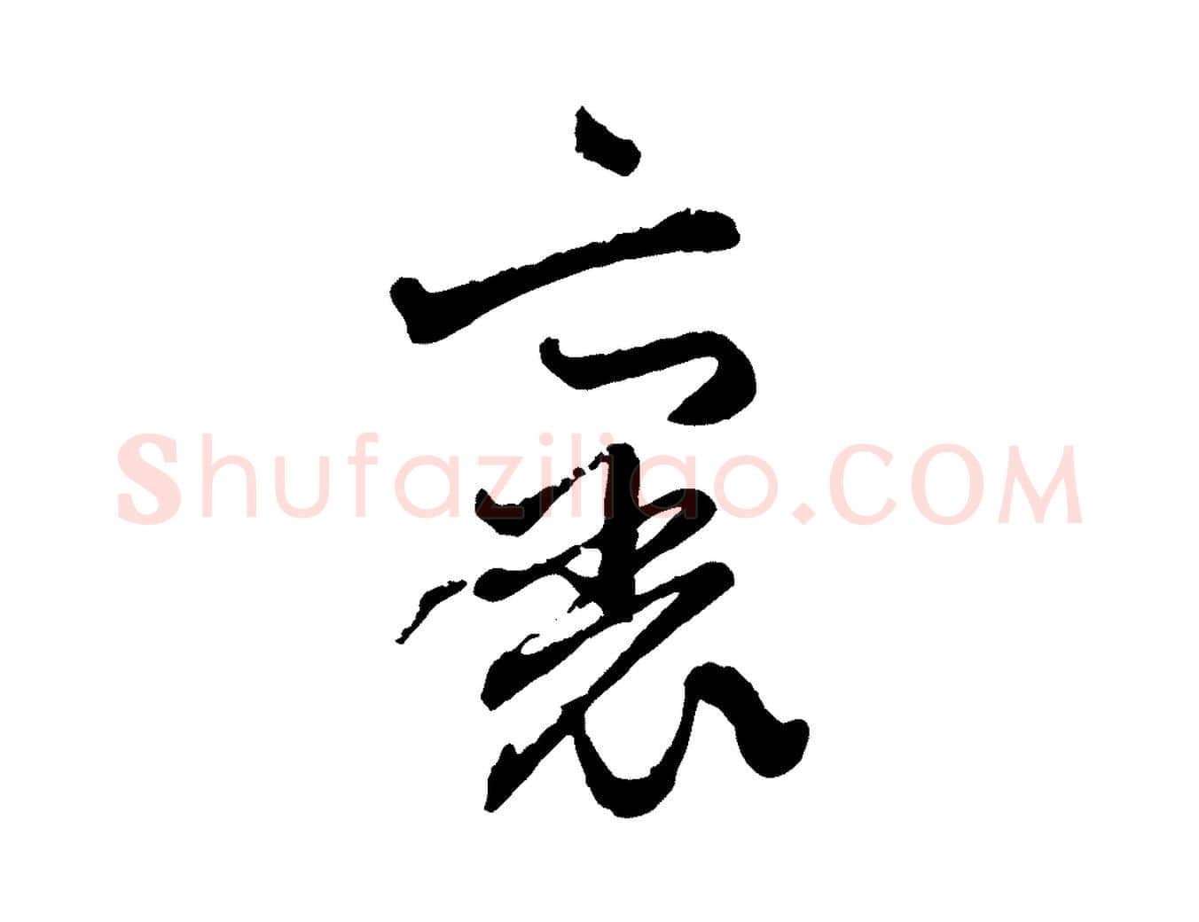 裏毛笔行楷写法,摘自元代赵孟頫付二哥帖