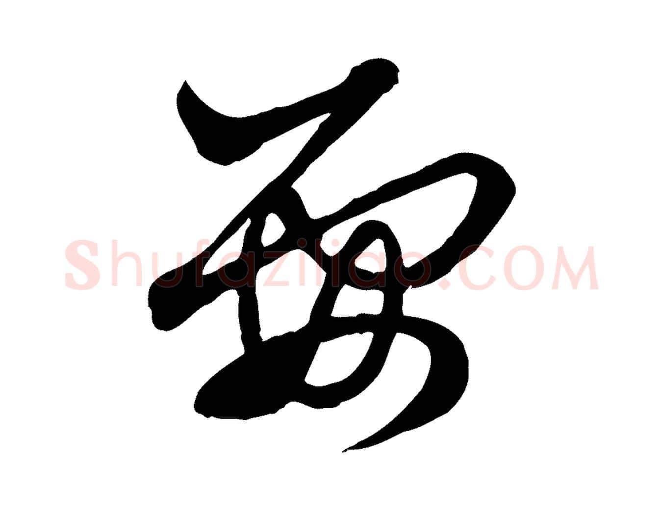 要毛笔行楷写法,摘自元代赵孟頫付二哥帖