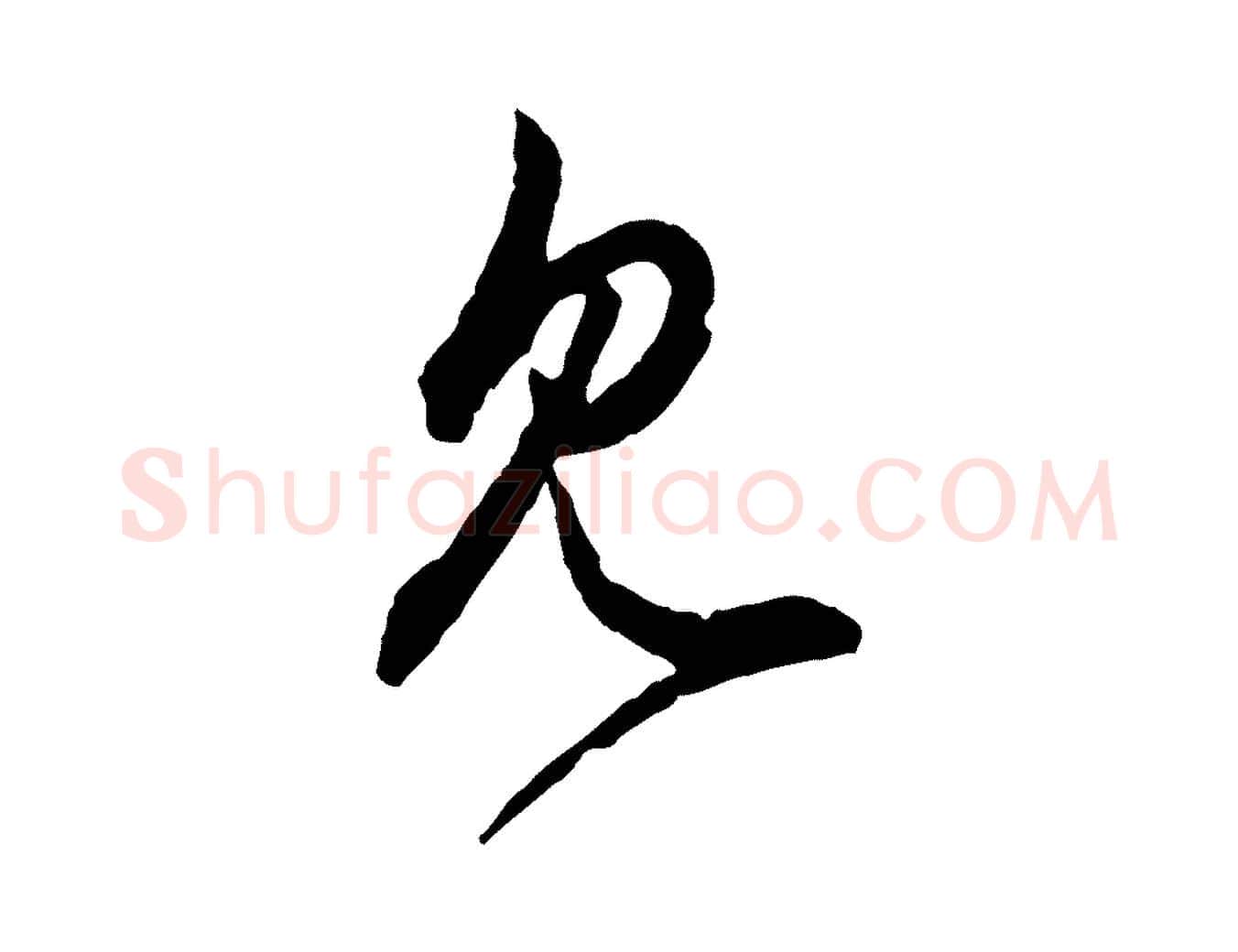 見毛笔行楷写法,摘自元代赵孟頫付二哥帖