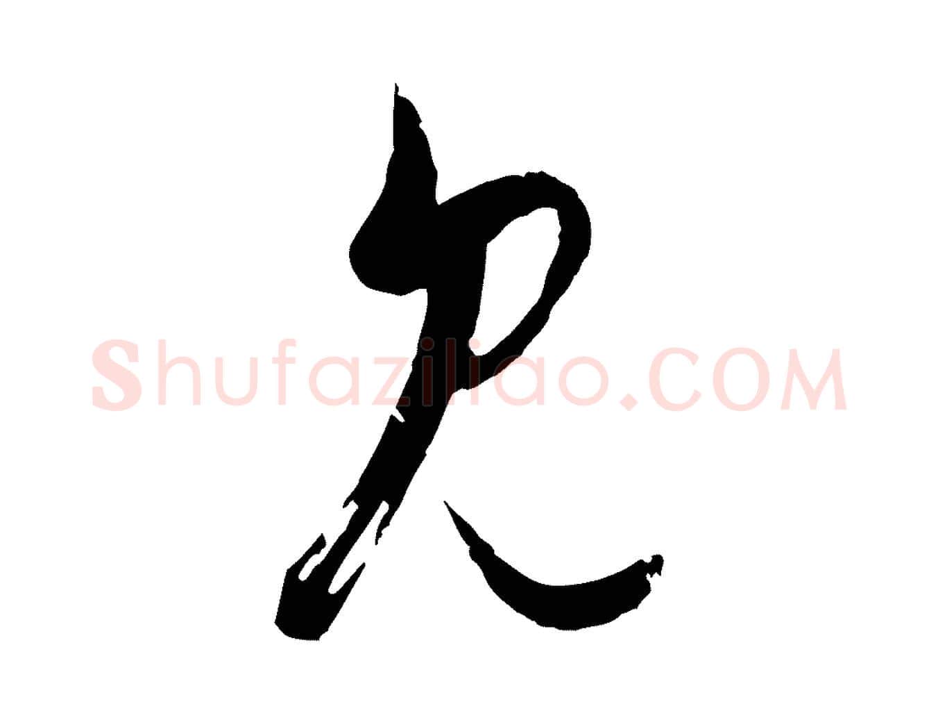 見毛笔行楷写法,摘自元代赵孟頫付二哥帖