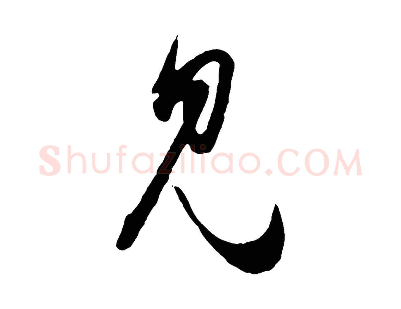 見毛笔行楷写法,摘自元代赵孟頫付二哥帖