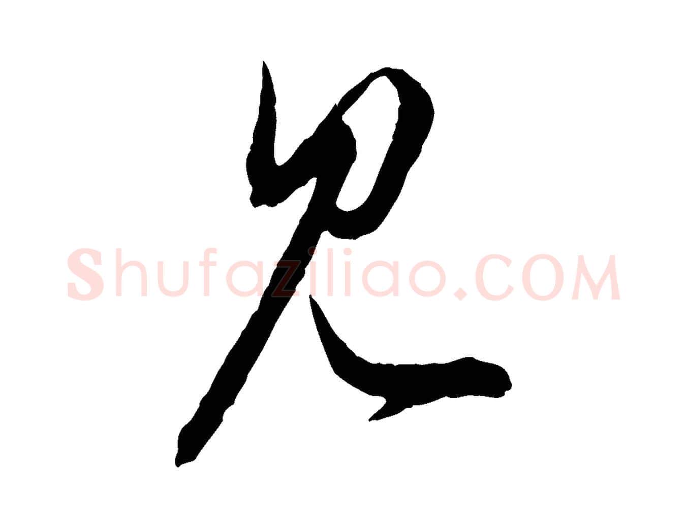 見毛笔行楷写法,摘自元代赵孟頫付二哥帖