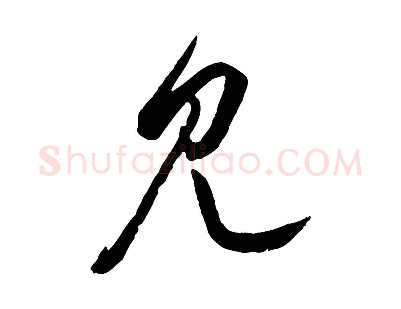 見毛笔行楷写法,摘自元代赵孟頫付二哥帖