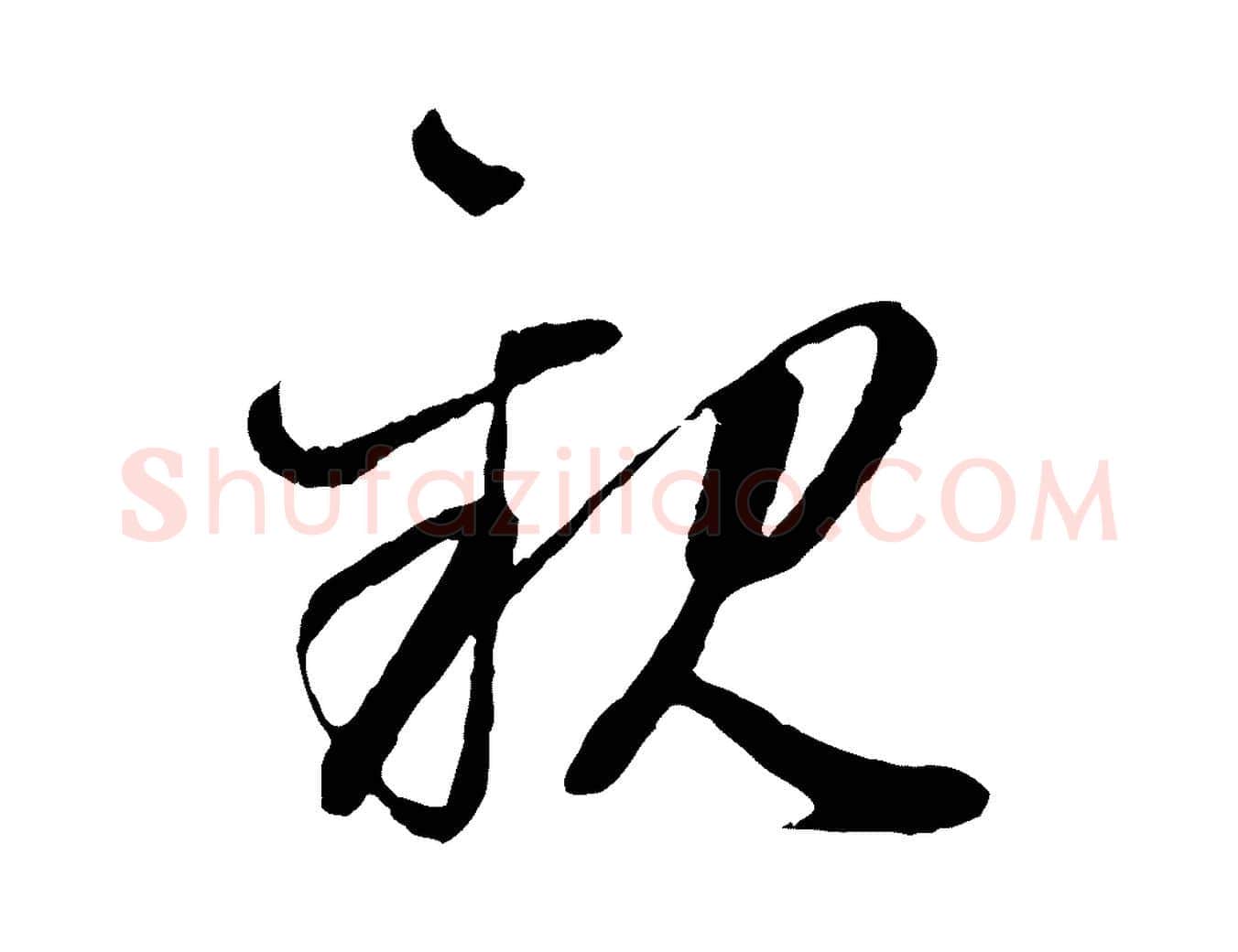 親毛笔行楷写法,摘自元代赵孟頫付二哥帖