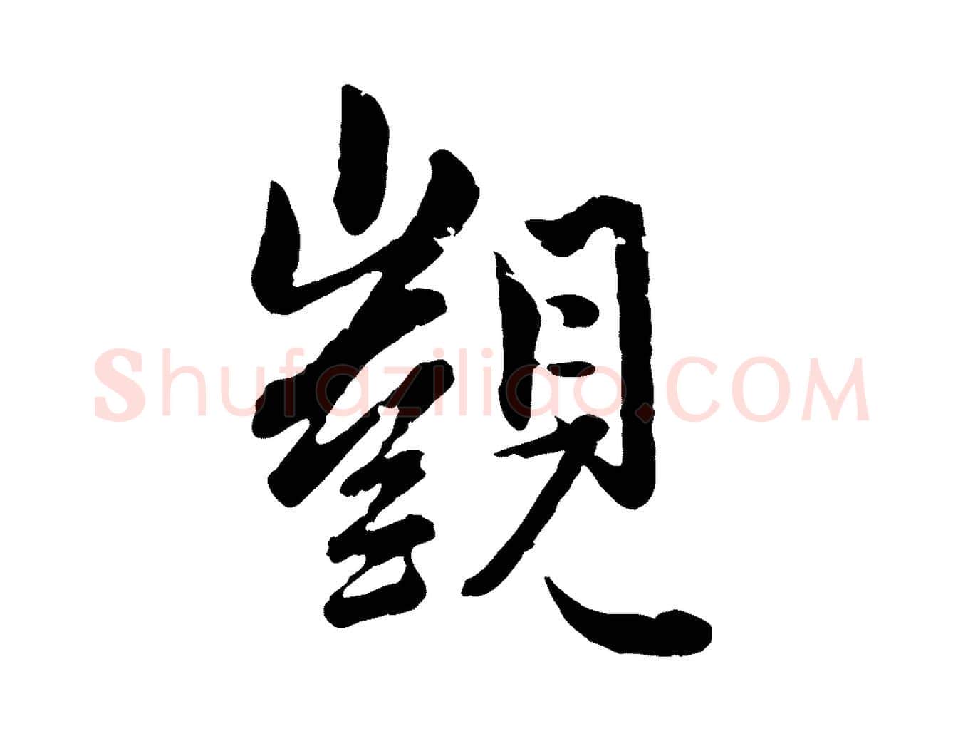 覬毛笔行楷写法,摘自元代赵孟頫付二哥帖