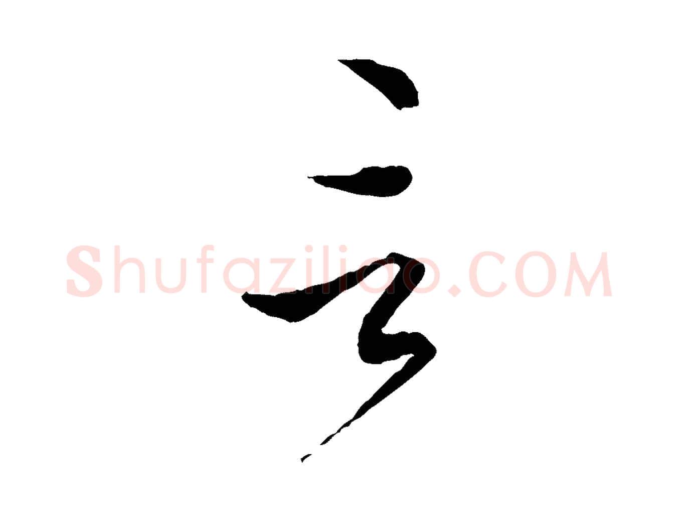 言毛笔行楷写法,摘自元代赵孟頫付二哥帖