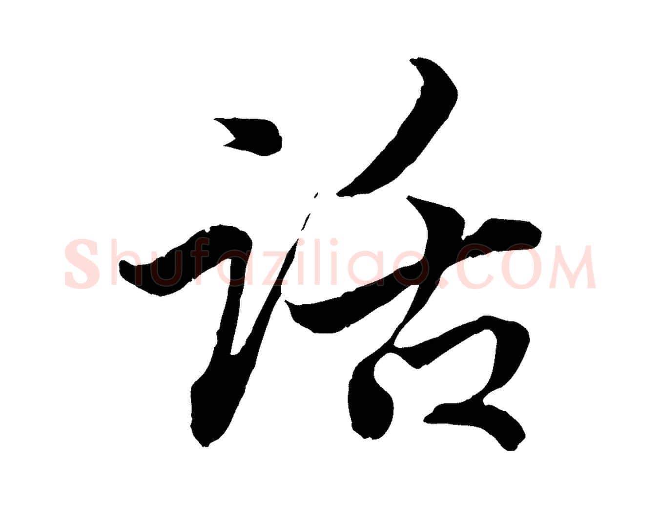 話毛笔行楷写法,摘自元代赵孟頫付二哥帖