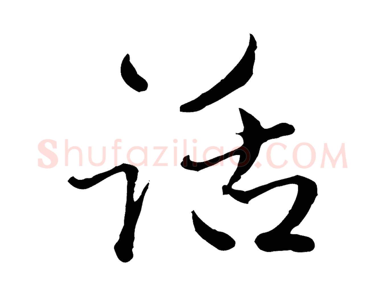 話毛笔行楷写法,摘自元代赵孟頫付二哥帖