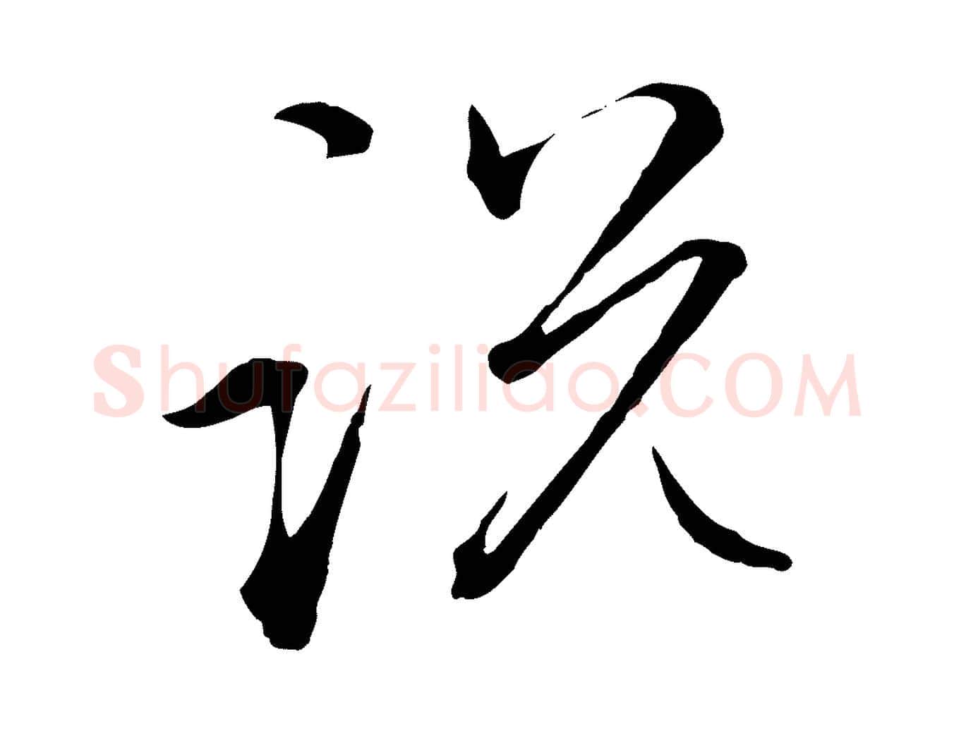 說毛笔行楷写法,摘自元代赵孟頫付二哥帖