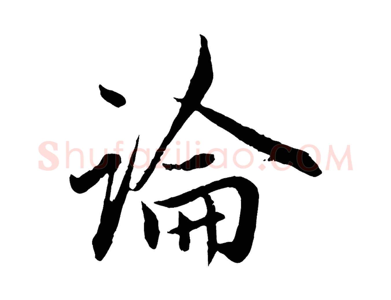 論毛笔行楷写法,摘自元代赵孟頫付二哥帖