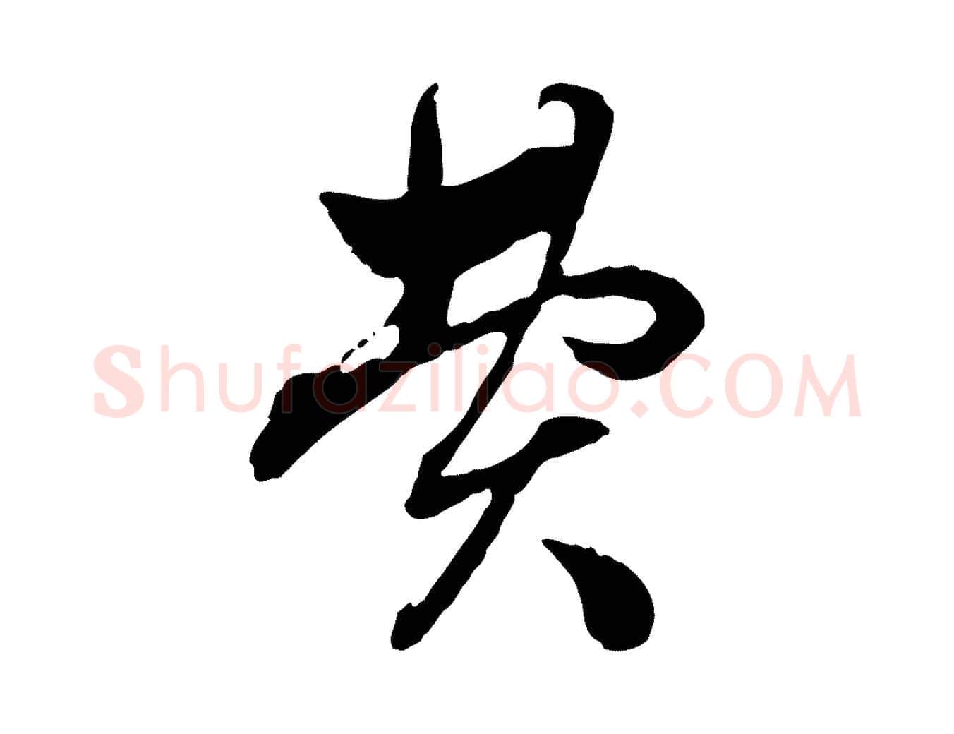 費毛笔行楷写法,摘自元代赵孟頫付二哥帖