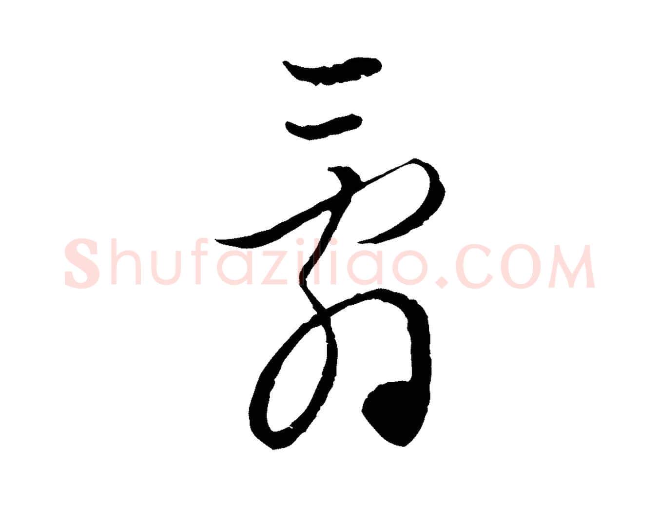 辭毛笔行楷写法,摘自元代赵孟頫付二哥帖