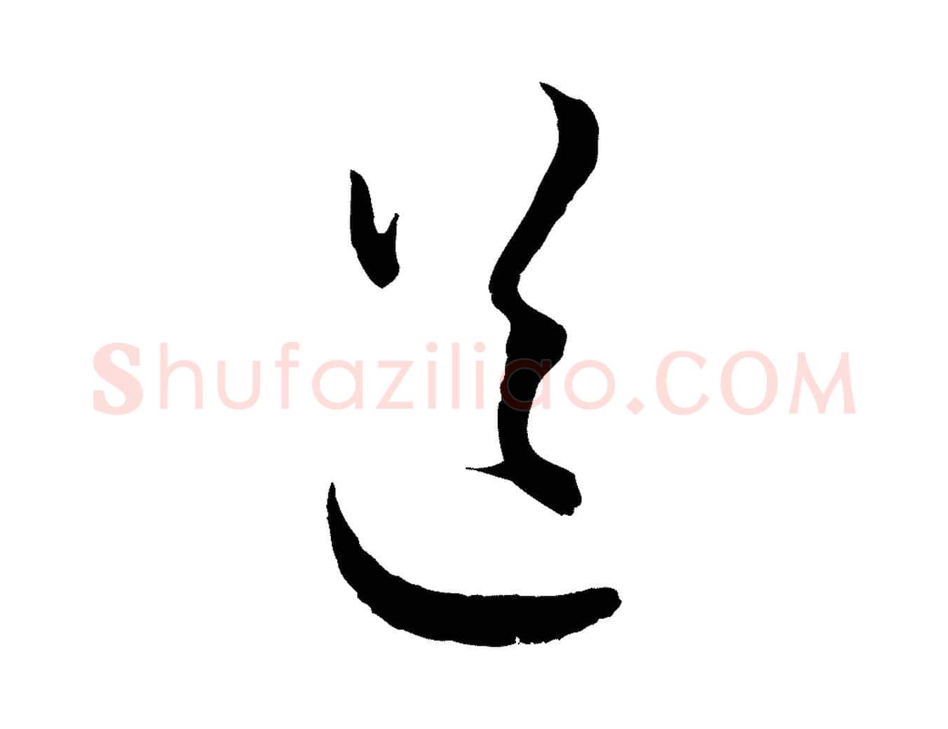 送毛笔行楷写法,摘自元代赵孟頫付二哥帖