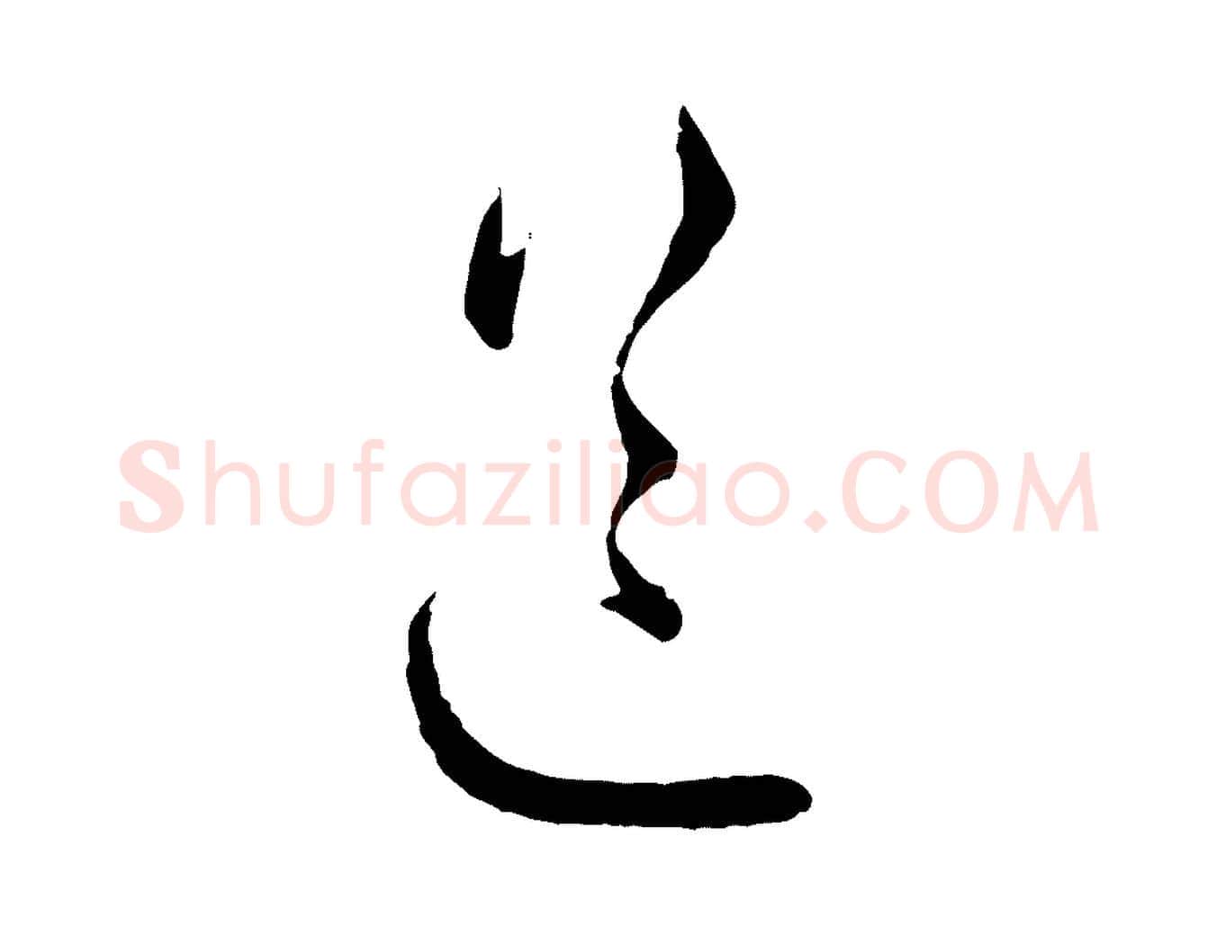 送毛笔行楷写法,摘自元代赵孟頫付二哥帖