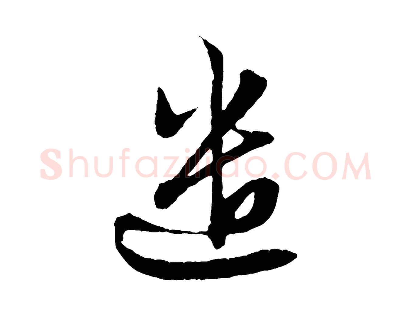遣毛笔行楷写法,摘自元代赵孟頫付二哥帖