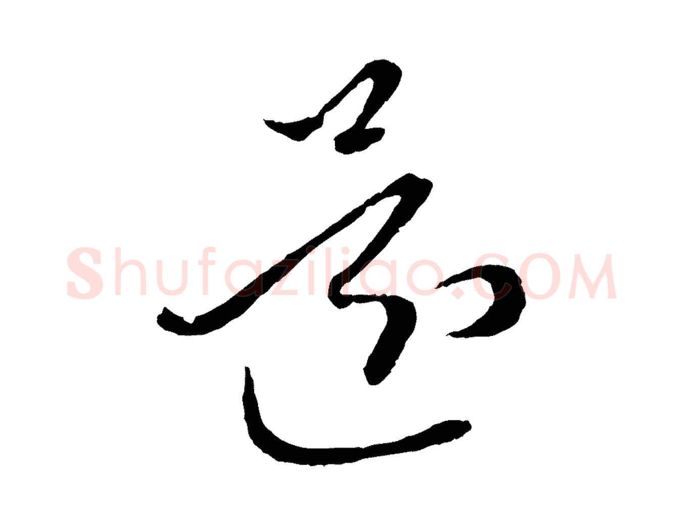 還毛笔行楷写法,摘自元代赵孟頫付二哥帖