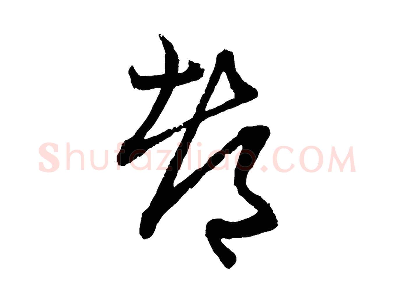 都毛笔行楷写法,摘自元代赵孟頫付二哥帖