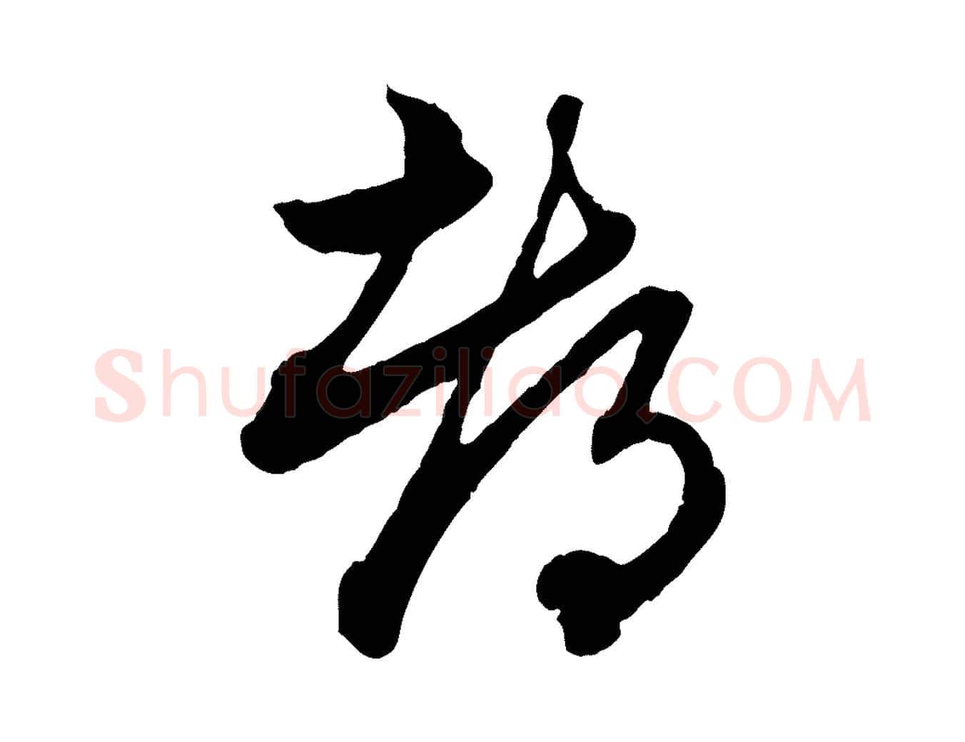 都毛笔行楷写法,摘自元代赵孟頫付二哥帖