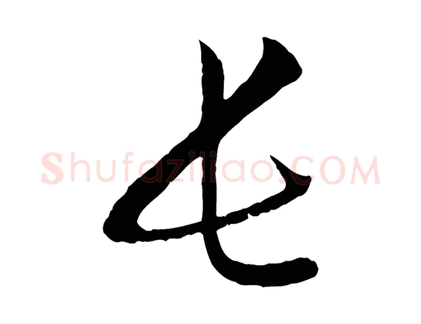 長毛笔行楷写法,摘自元代赵孟頫付二哥帖