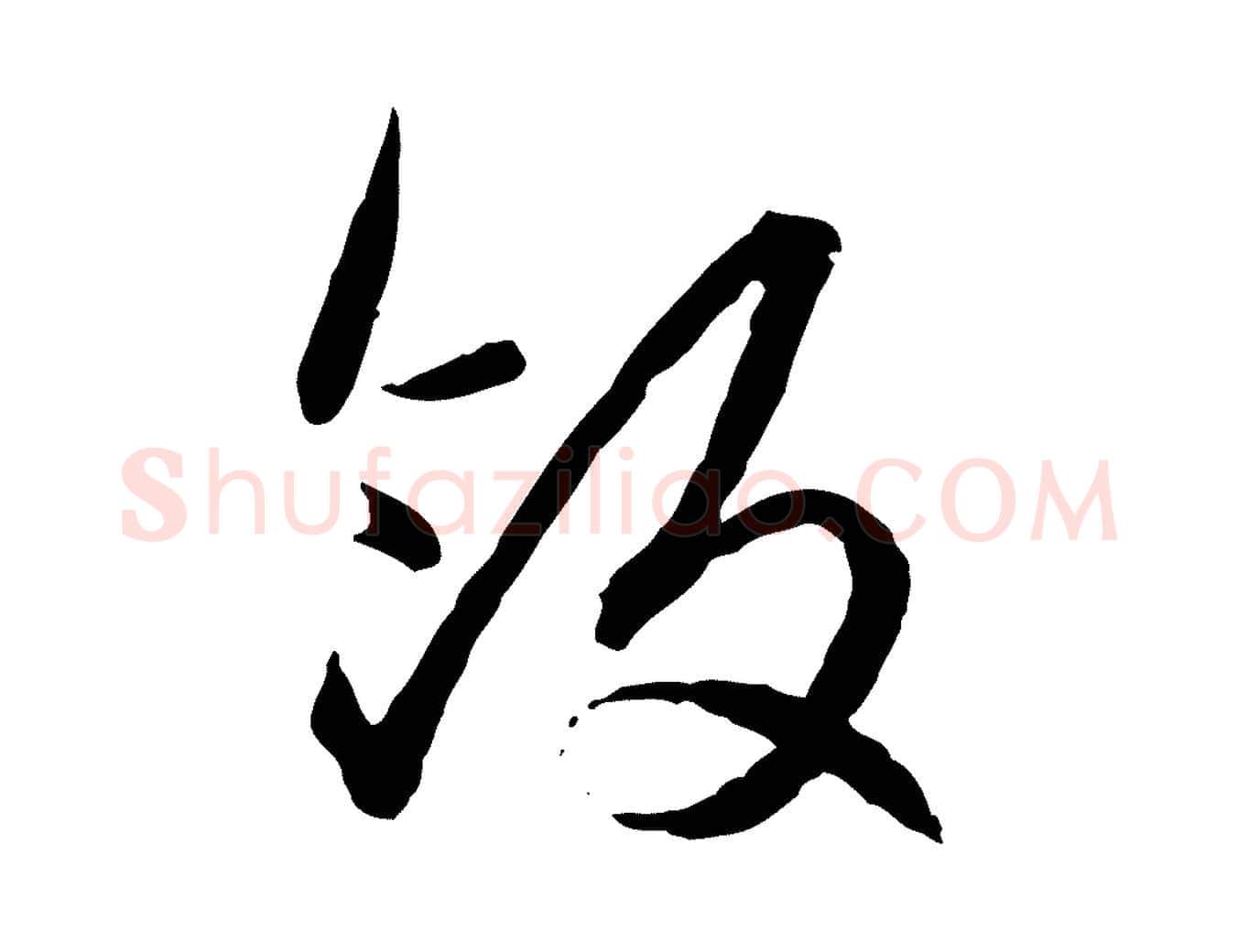 飯毛笔行楷写法,摘自元代赵孟頫付二哥帖