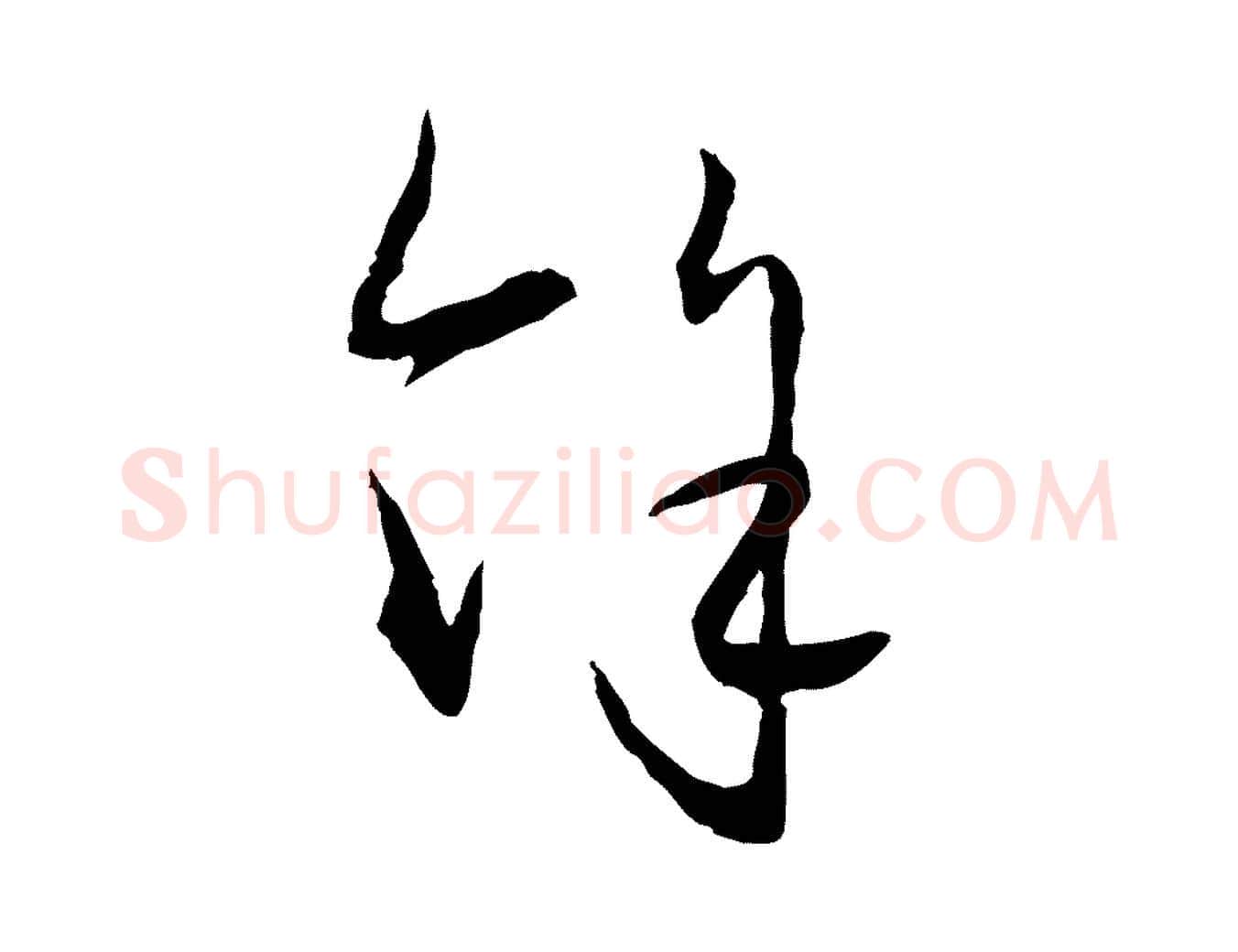 餘毛笔行楷写法,摘自元代赵孟頫付二哥帖