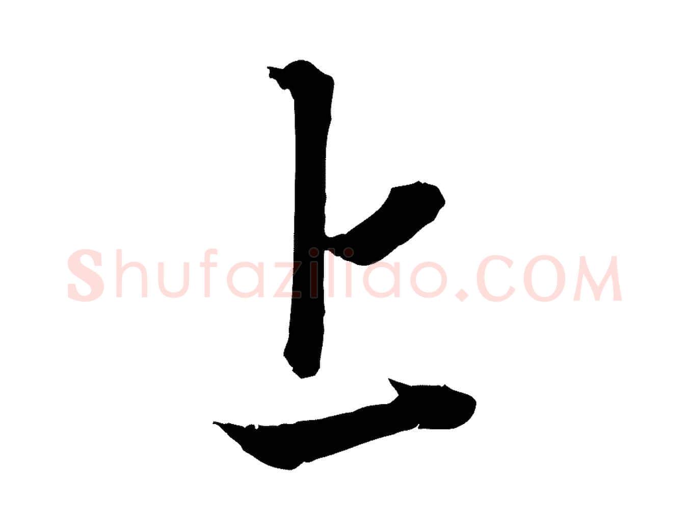 上毛笔行楷写法,摘自元代赵孟頫吴绵帖