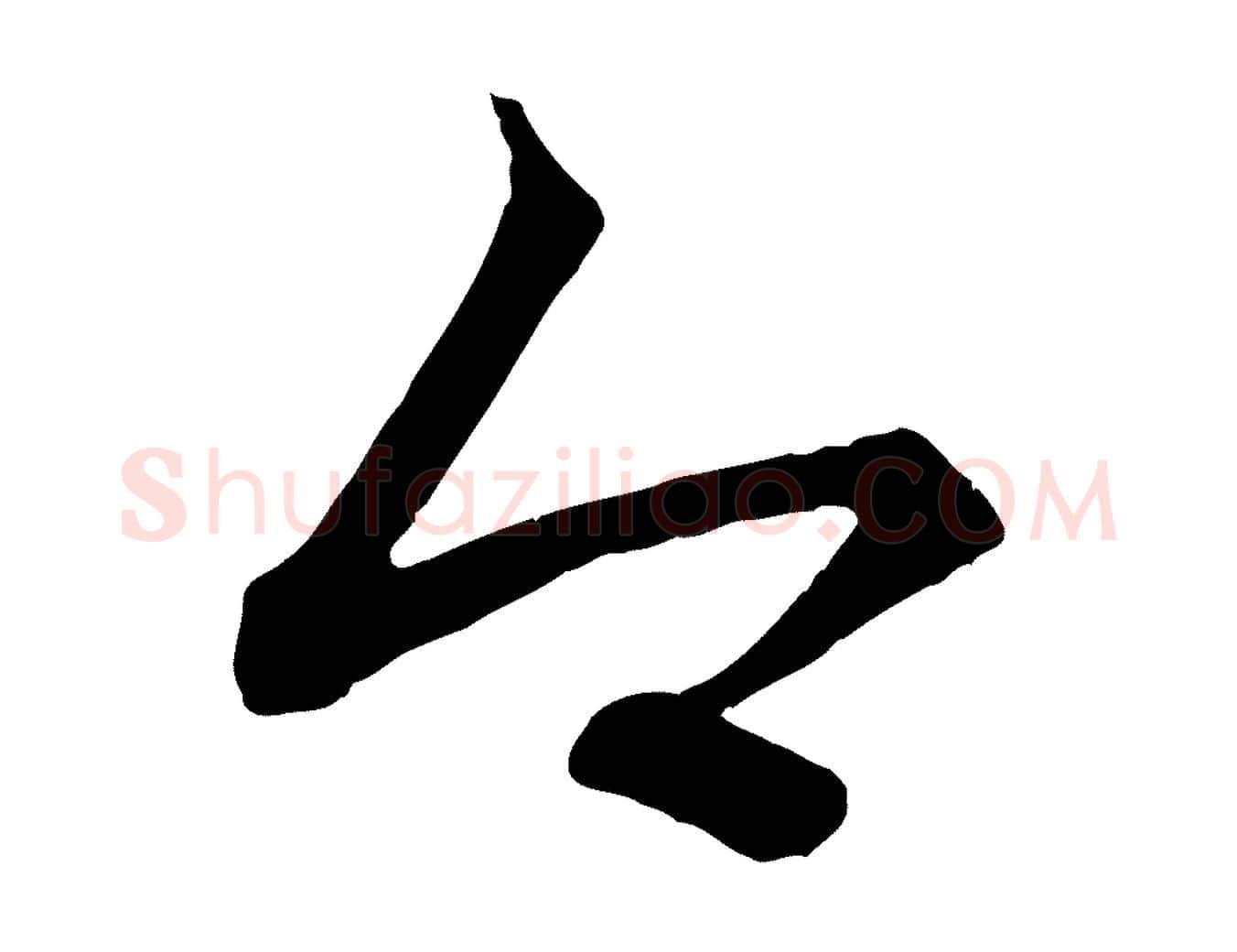 今毛笔行楷写法,摘自元代赵孟頫吴绵帖