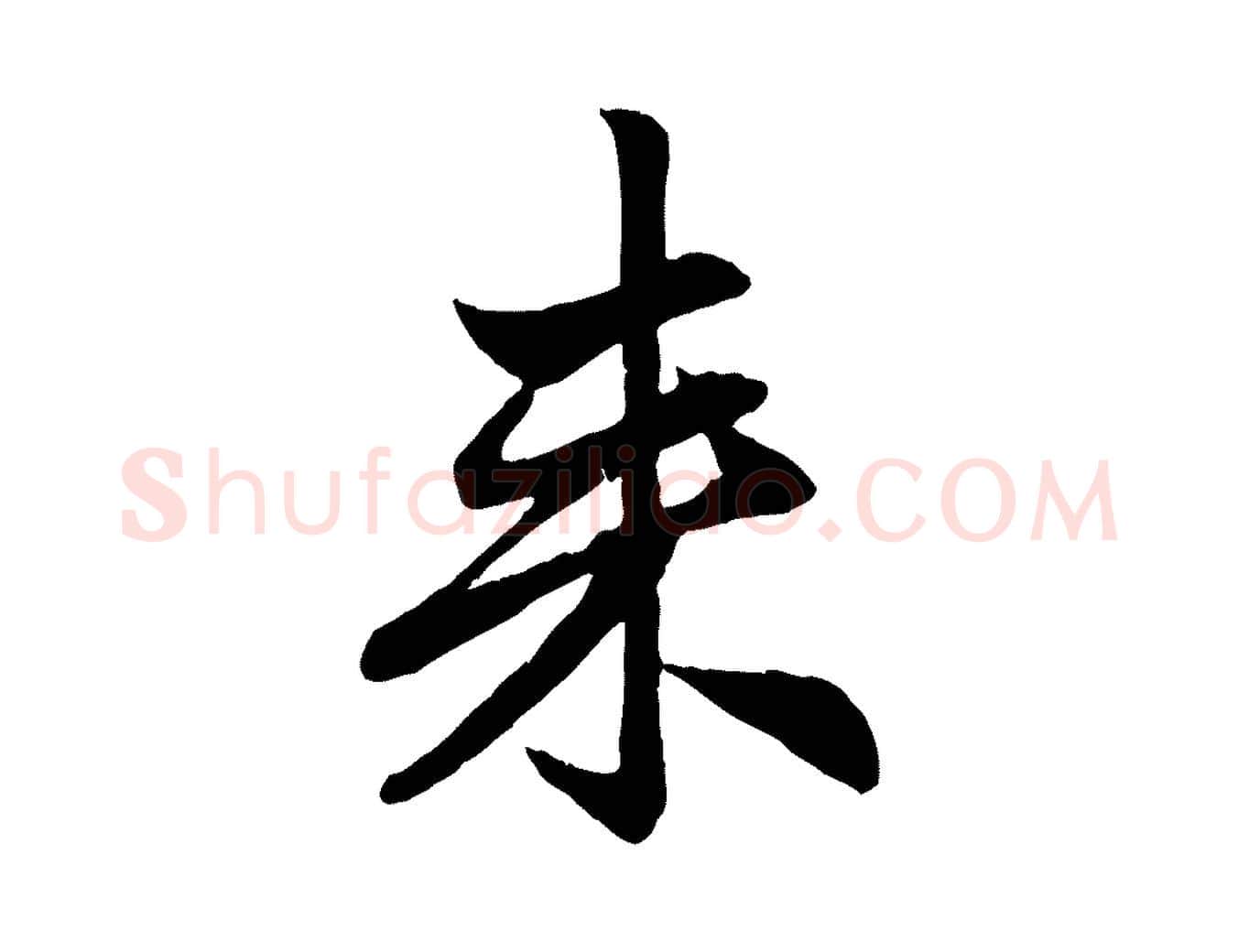 來毛笔行楷写法,摘自元代赵孟頫吴绵帖
