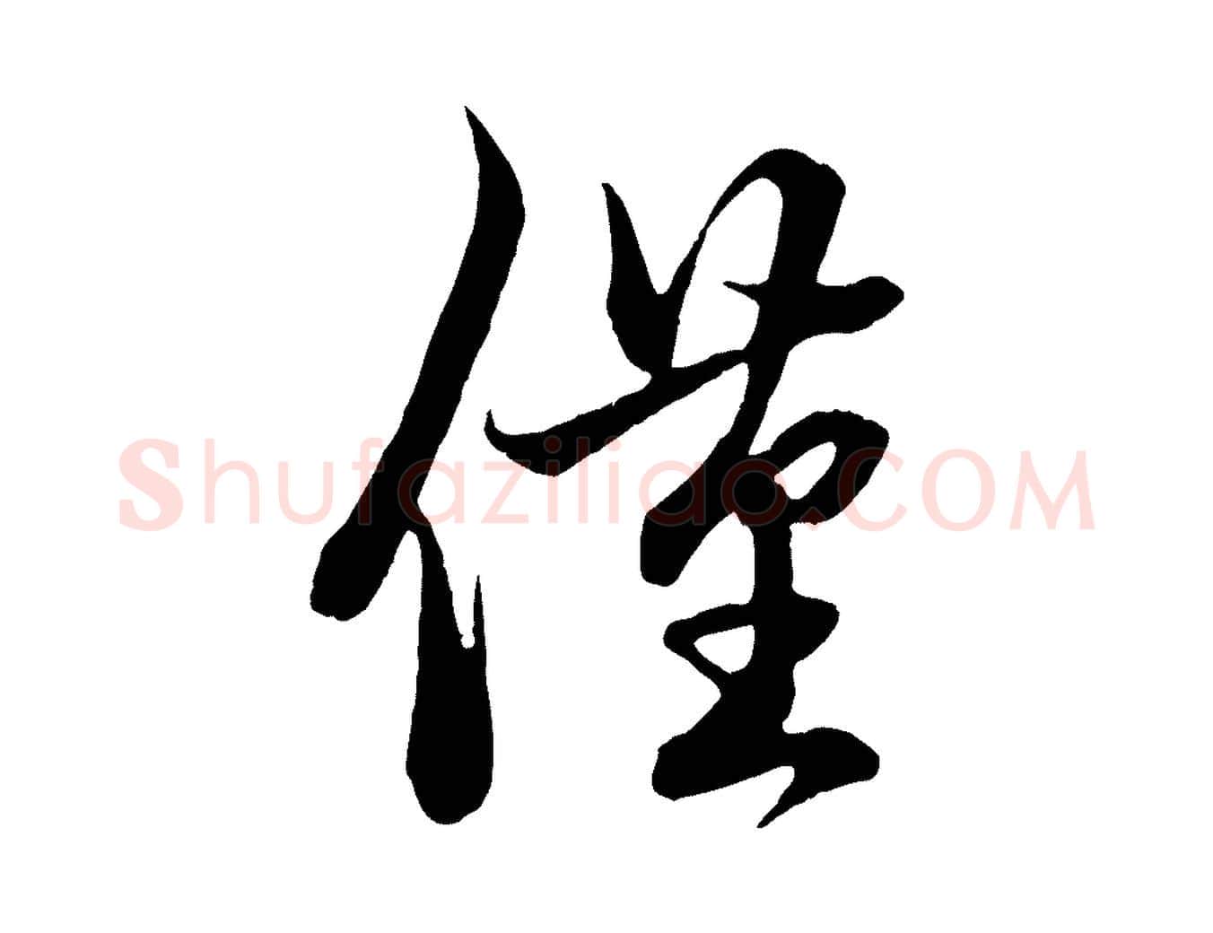 僅毛笔行楷写法,摘自元代赵孟頫吴绵帖