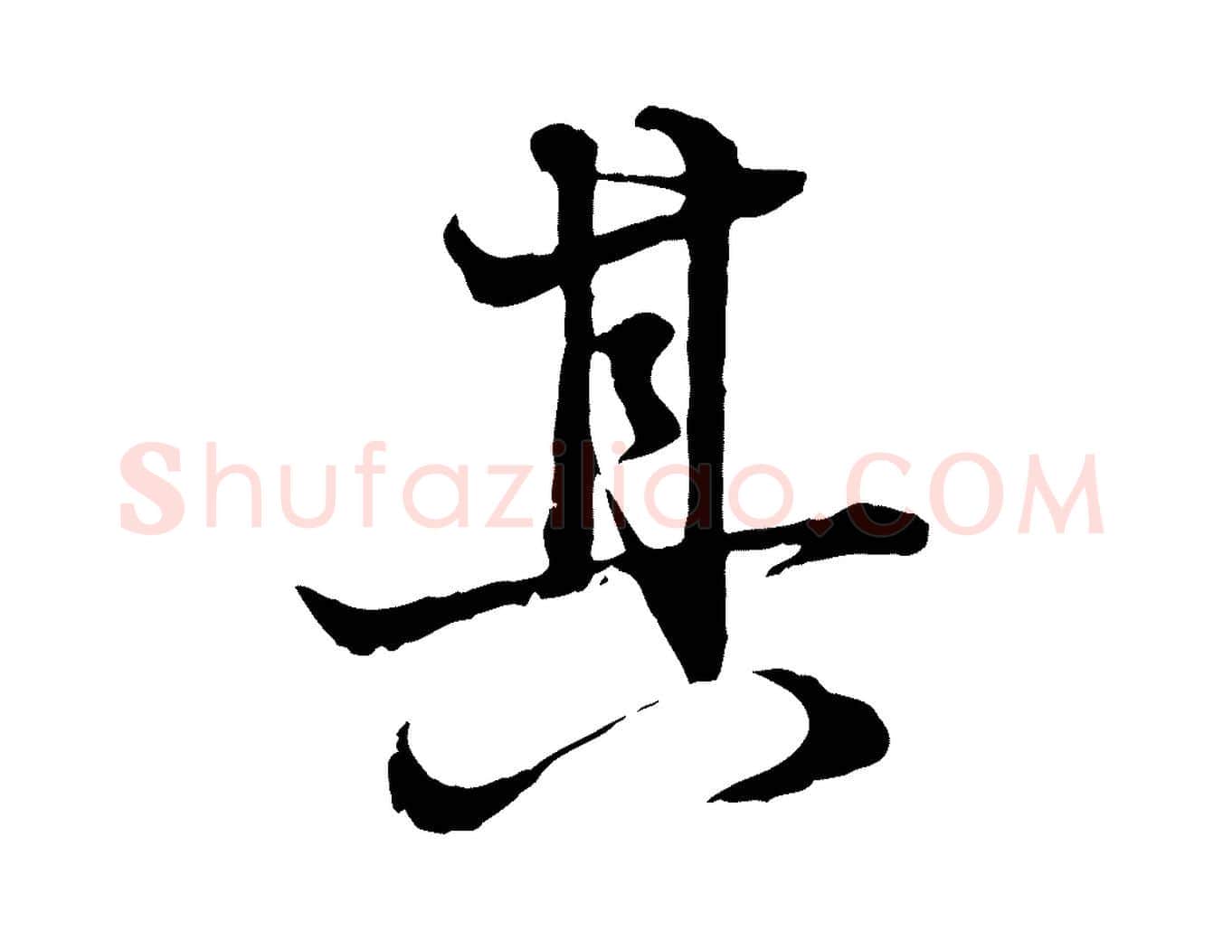 其毛笔行楷写法,摘自元代赵孟頫吴绵帖