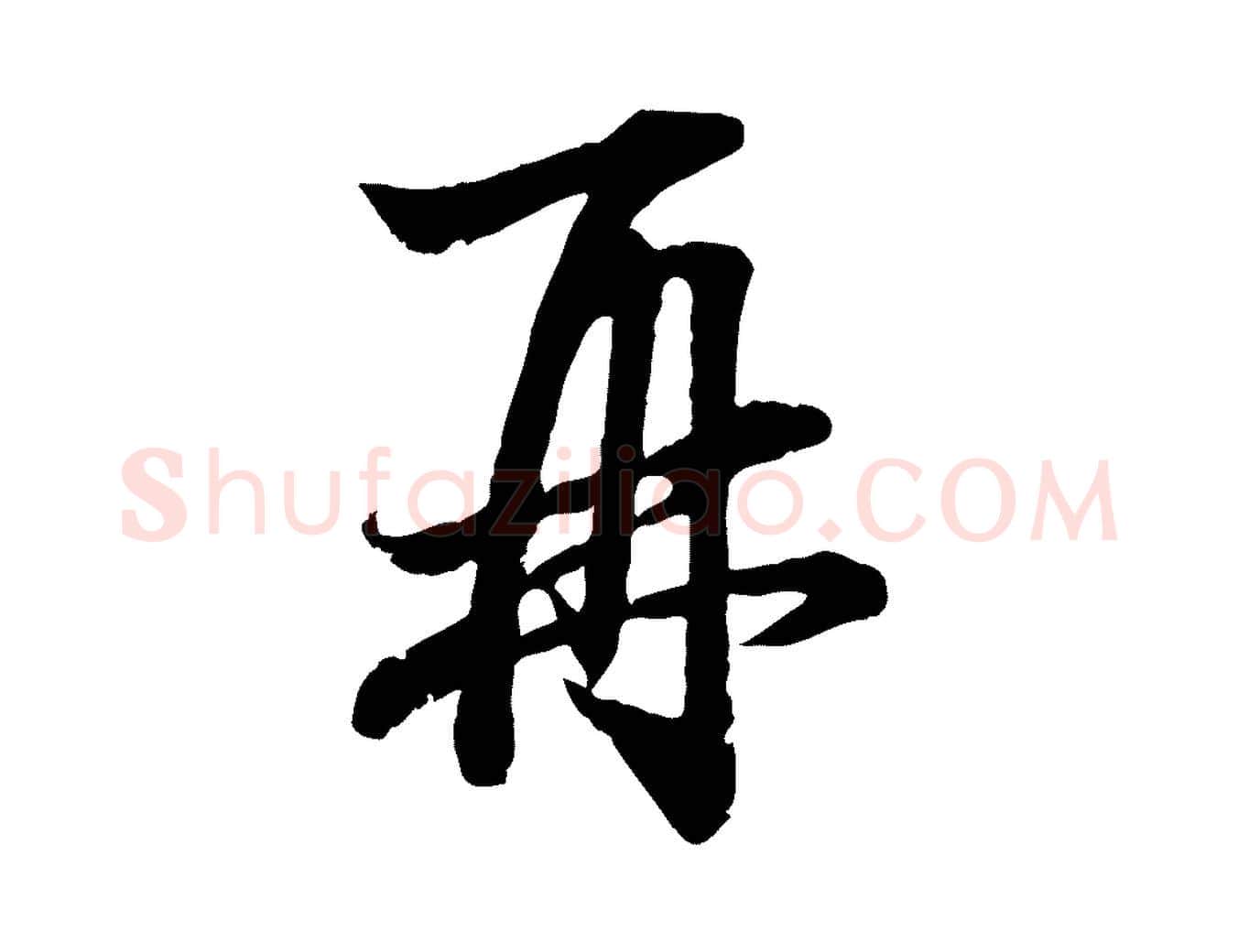 再毛笔行楷写法,摘自元代赵孟頫吴绵帖